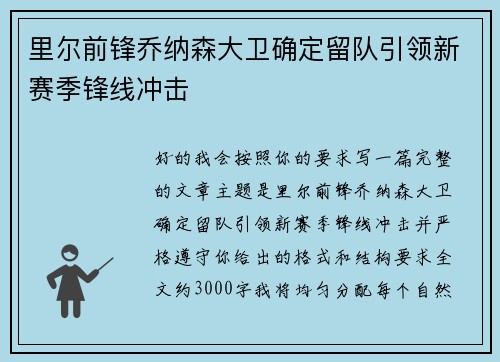 里尔前锋乔纳森大卫确定留队引领新赛季锋线冲击