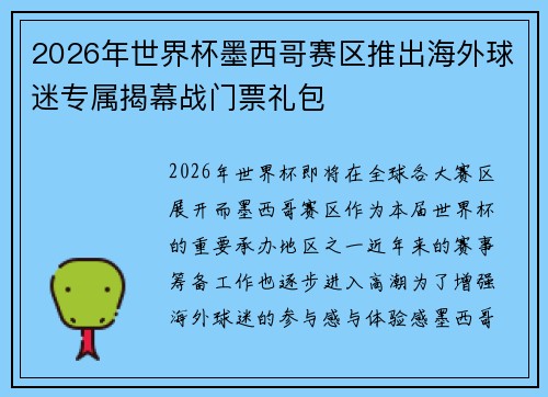 2026年世界杯墨西哥赛区推出海外球迷专属揭幕战门票礼包