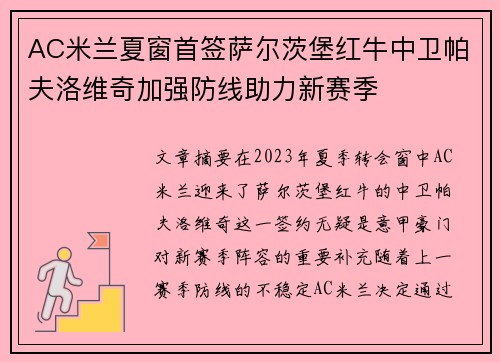 AC米兰夏窗首签萨尔茨堡红牛中卫帕夫洛维奇加强防线助力新赛季
