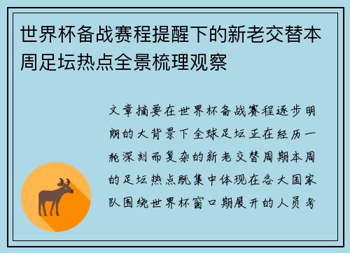 世界杯备战赛程提醒下的新老交替本周足坛热点全景梳理观察