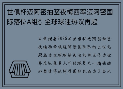 世俱杯迈阿密抽签夜梅西率迈阿密国际落位A组引全球球迷热议再起