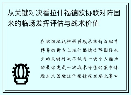 从关键对决看拉什福德欧协联对阵国米的临场发挥评估与战术价值
