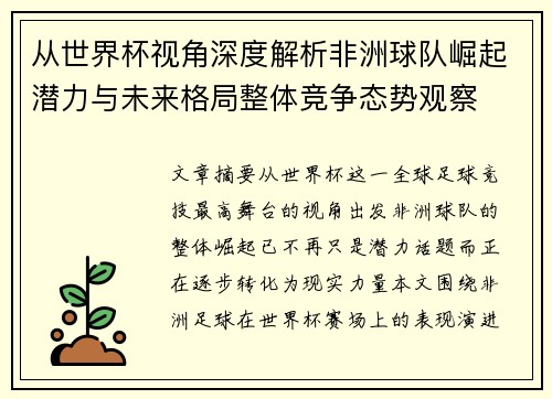 从世界杯视角深度解析非洲球队崛起潜力与未来格局整体竞争态势观察
