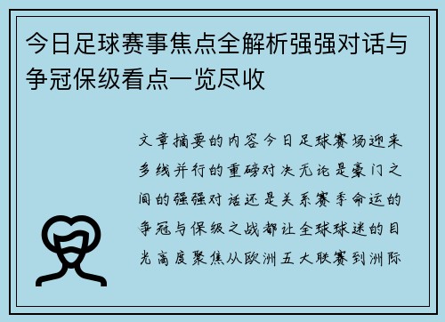 今日足球赛事焦点全解析强强对话与争冠保级看点一览尽收