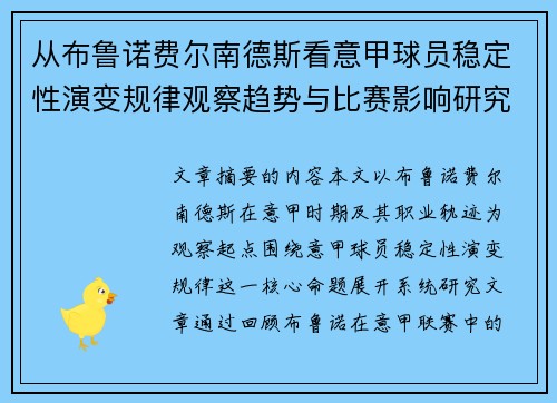 从布鲁诺费尔南德斯看意甲球员稳定性演变规律观察趋势与比赛影响研究
