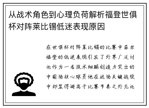 从战术角色到心理负荷解析福登世俱杯对阵莱比锡低迷表现原因
