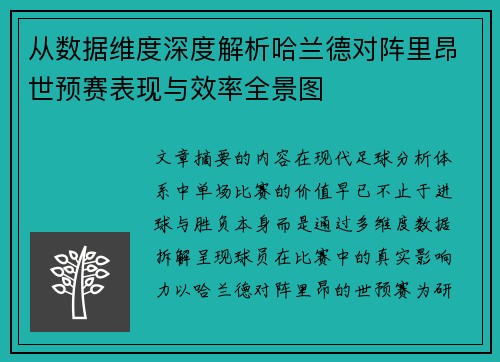 从数据维度深度解析哈兰德对阵里昂世预赛表现与效率全景图