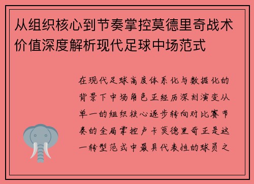 从组织核心到节奏掌控莫德里奇战术价值深度解析现代足球中场范式