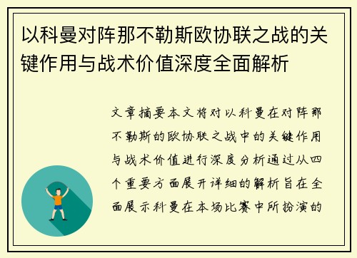 以科曼对阵那不勒斯欧协联之战的关键作用与战术价值深度全面解析