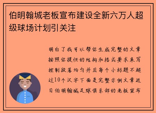 伯明翰城老板宣布建设全新六万人超级球场计划引关注