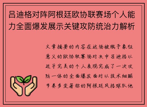 吕迪格对阵阿根廷欧协联赛场个人能力全面爆发展示关键攻防统治力解析