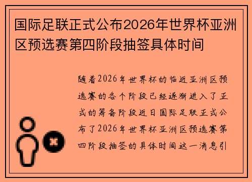 国际足联正式公布2026年世界杯亚洲区预选赛第四阶段抽签具体时间