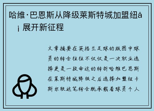哈维·巴恩斯从降级莱斯特城加盟纽卡 展开新征程