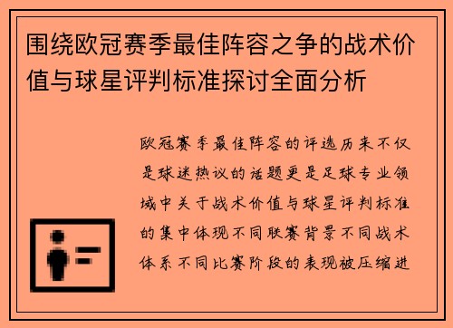 围绕欧冠赛季最佳阵容之争的战术价值与球星评判标准探讨全面分析