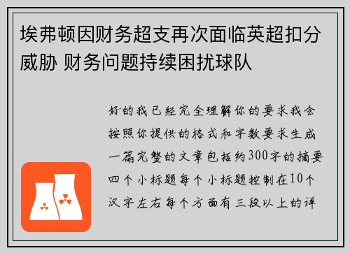 埃弗顿因财务超支再次面临英超扣分威胁 财务问题持续困扰球队