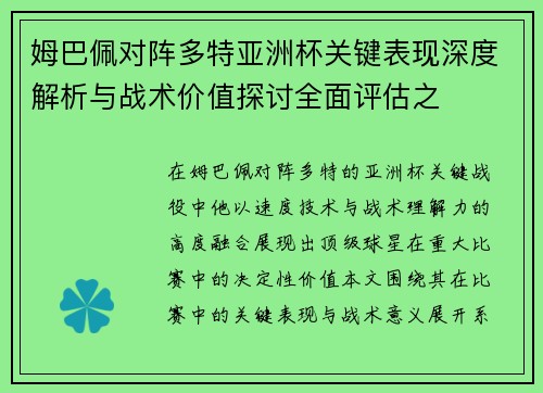姆巴佩对阵多特亚洲杯关键表现深度解析与战术价值探讨全面评估之