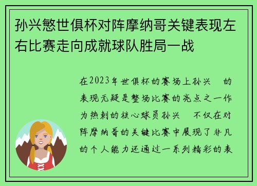 孙兴慜世俱杯对阵摩纳哥关键表现左右比赛走向成就球队胜局一战