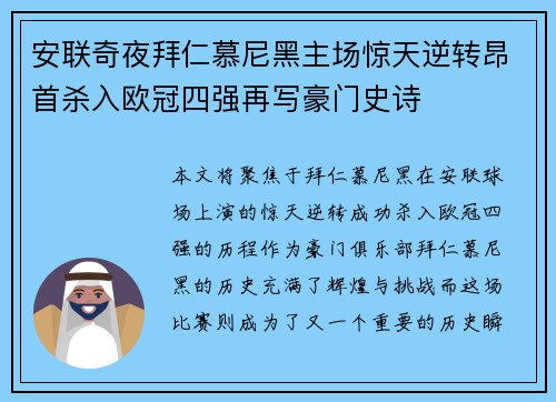 安联奇夜拜仁慕尼黑主场惊天逆转昂首杀入欧冠四强再写豪门史诗