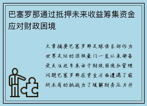 巴塞罗那通过抵押未来收益筹集资金应对财政困境