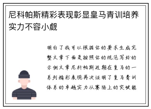 尼科帕斯精彩表现彰显皇马青训培养实力不容小觑