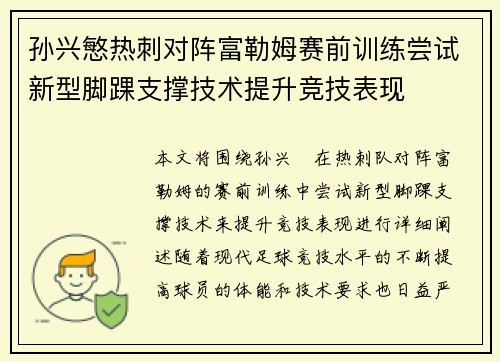 孙兴慜热刺对阵富勒姆赛前训练尝试新型脚踝支撑技术提升竞技表现