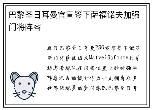 巴黎圣日耳曼官宣签下萨福诺夫加强门将阵容