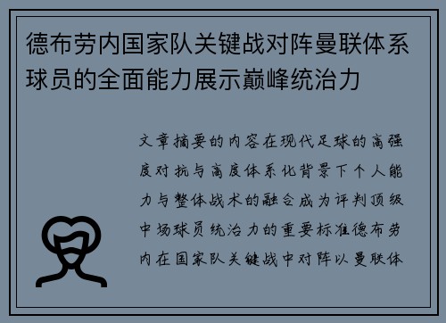 德布劳内国家队关键战对阵曼联体系球员的全面能力展示巅峰统治力