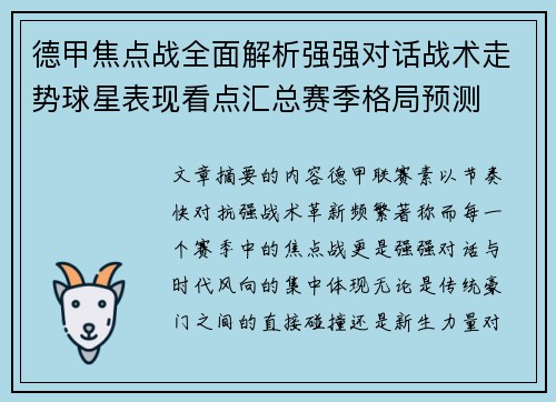 德甲焦点战全面解析强强对话战术走势球星表现看点汇总赛季格局预测