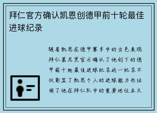 拜仁官方确认凯恩创德甲前十轮最佳进球纪录