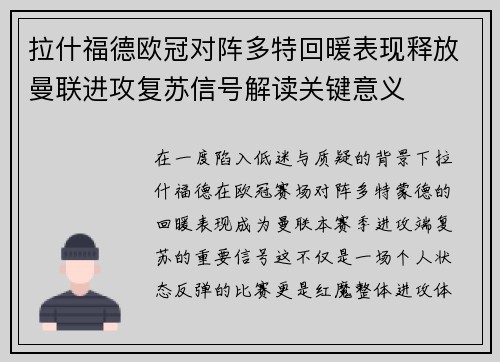 拉什福德欧冠对阵多特回暖表现释放曼联进攻复苏信号解读关键意义