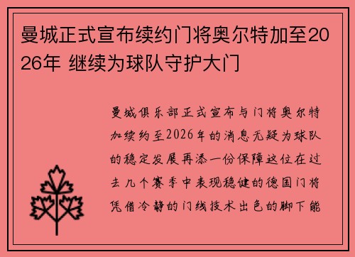 曼城正式宣布续约门将奥尔特加至2026年 继续为球队守护大门