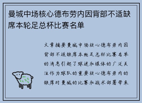 曼城中场核心德布劳内因背部不适缺席本轮足总杯比赛名单