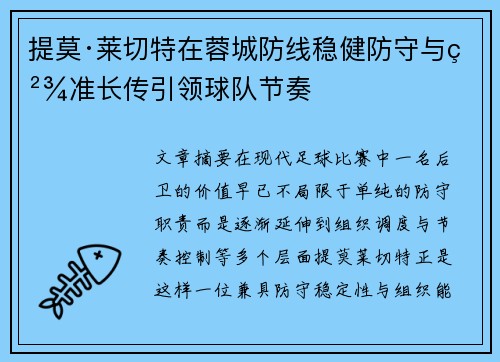 提莫·莱切特在蓉城防线稳健防守与精准长传引领球队节奏