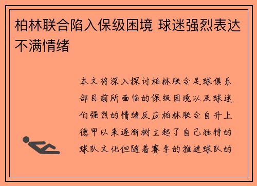 柏林联合陷入保级困境 球迷强烈表达不满情绪 柏林联合陷入保级困境 球迷强烈表达不满情绪