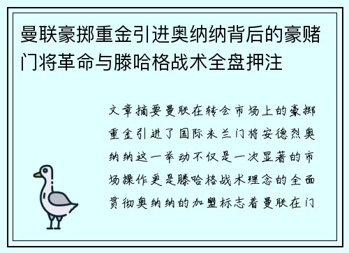 曼联豪掷重金引进奥纳纳背后的豪赌门将革命与滕哈格战术全盘押注