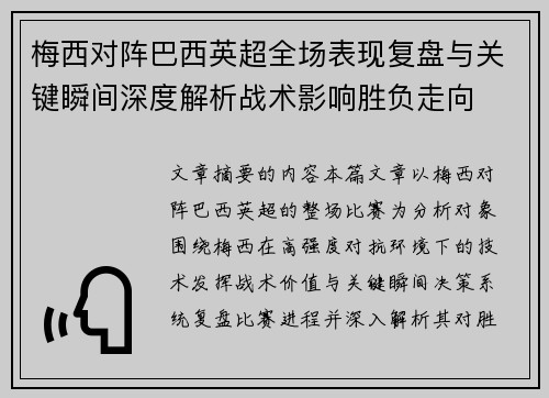 梅西对阵巴西英超全场表现复盘与关键瞬间深度解析战术影响胜负走向