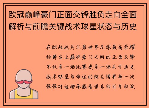 欧冠巅峰豪门正面交锋胜负走向全面解析与前瞻关键战术球星状态与历史宿命对比