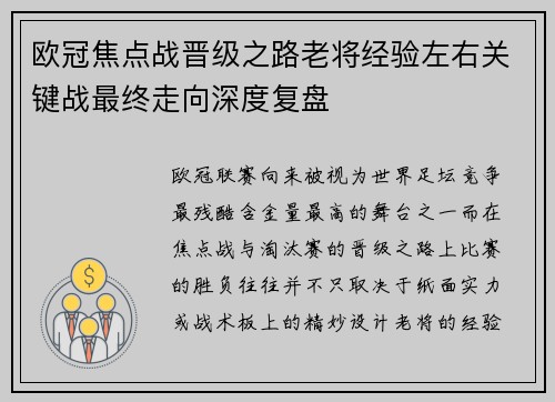 欧冠焦点战晋级之路老将经验左右关键战最终走向深度复盘
