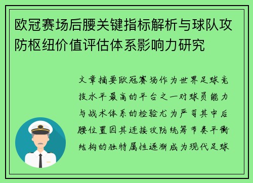欧冠赛场后腰关键指标解析与球队攻防枢纽价值评估体系影响力研究