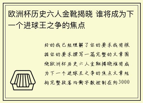 欧洲杯历史六人金靴揭晓 谁将成为下一个进球王之争的焦点
