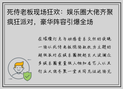 死侍老板现场狂欢：娱乐圈大佬齐聚疯狂派对，豪华阵容引爆全场