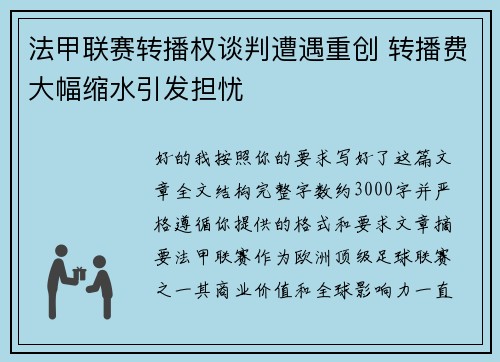 法甲联赛转播权谈判遭遇重创 转播费大幅缩水引发担忧