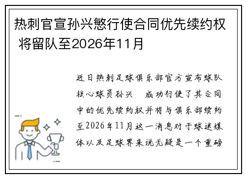 热刺官宣孙兴慜行使合同优先续约权 将留队至2026年11月