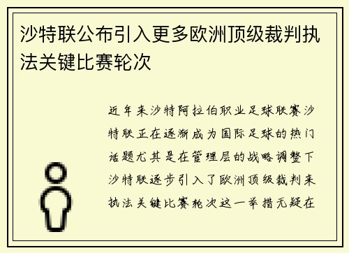 沙特联公布引入更多欧洲顶级裁判执法关键比赛轮次