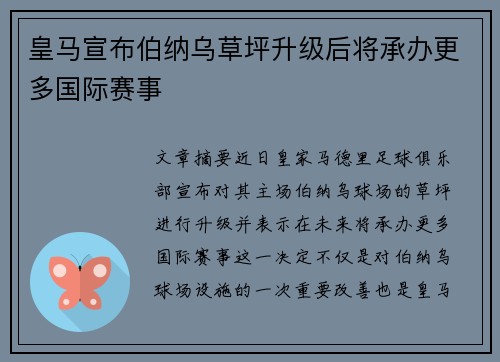 皇马宣布伯纳乌草坪升级后将承办更多国际赛事