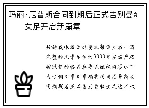 玛丽·厄普斯合同到期后正式告别曼联女足开启新篇章