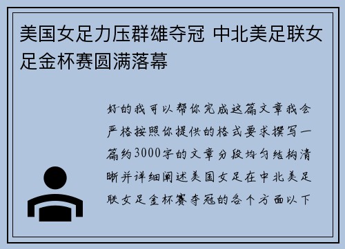 美国女足力压群雄夺冠 中北美足联女足金杯赛圆满落幕