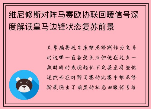 维尼修斯对阵马赛欧协联回暖信号深度解读皇马边锋状态复苏前景 维尼修斯对阵马赛欧协联回暖信号深度解读皇马边锋状态复苏前景