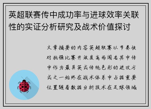 英超联赛传中成功率与进球效率关联性的实证分析研究及战术价值探讨 英超联赛传中成功率与进球效率关联性的实证分析研究及战术价值探讨