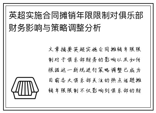 英超实施合同摊销年限限制对俱乐部财务影响与策略调整分析